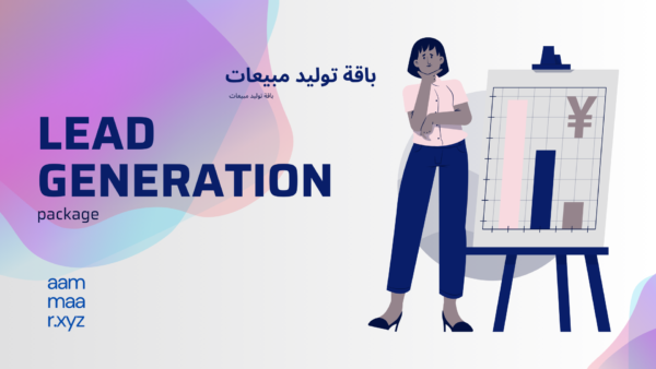 Lead Generation package باقة توليد مبيعات