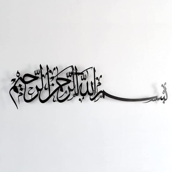 Basmala Metal Islamic Wall Art – Bismillah Arabic Calligraphy | Modern Muslim Home Decor | Ramadan & Eid Decoration (Black) - Image 2